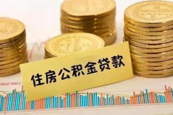 齐河有什么方法可以取公积金吗（有什么方法可以取住房公积金）